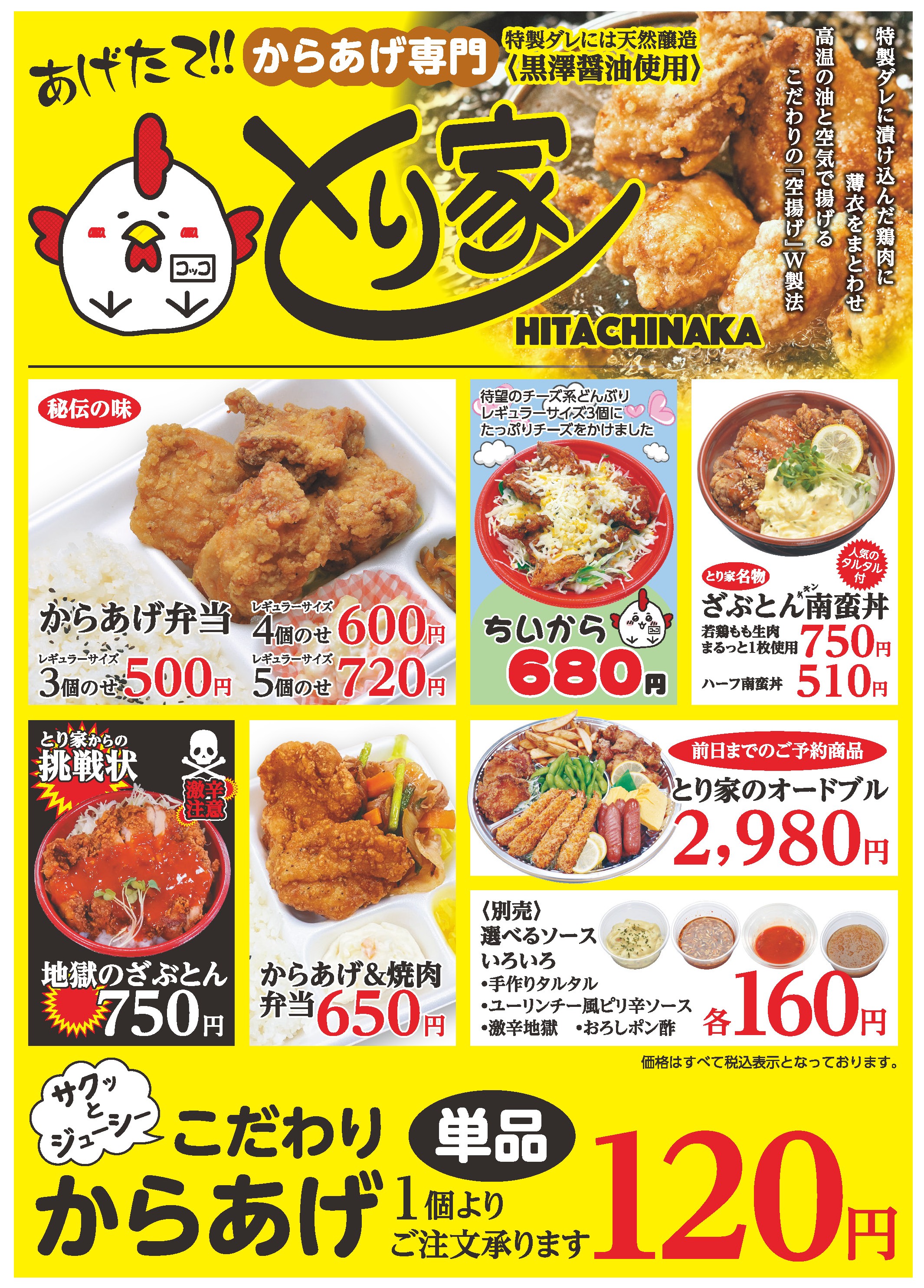 とり家 からあげ 黒澤醤油 カワサキフードサービス 茨城 ひたちなか 水戸 那珂市 東海村 日立